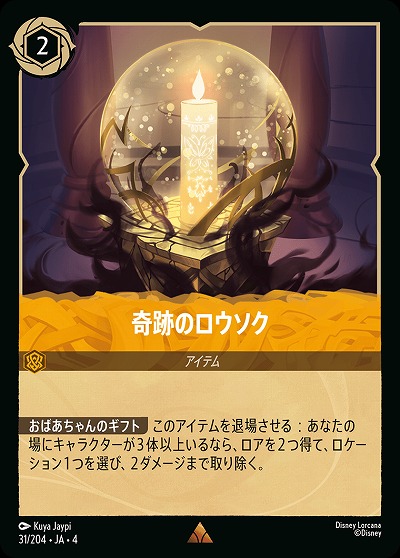 奇跡のロウソク(ホイル) 【UR/31/204RH】